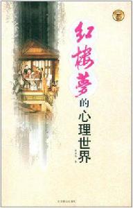 紅樓夢的心理世界