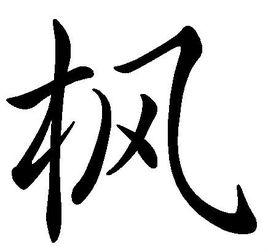 楓[漢字]