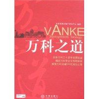 萬科之道 萬科之道