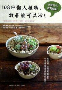 108種懶人植物,放著就可以活! 108種懶人植物,放著就可以活!