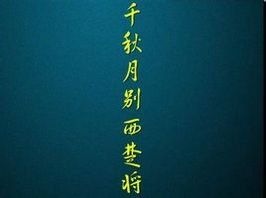 千秋月別西楚將 千秋月別西楚將