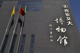 西安交通大學博物館 西安交通大學博物館