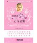 卡耐基給女性的忠告全集