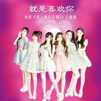 就是喜歡你[電影《泡上美女總裁3》主題曲]