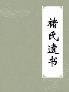 褚氏遺書 褚氏遺書