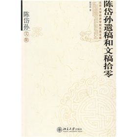《陳岱孫遺稿和文稿拾零》 《陳岱孫遺稿和文稿拾零》
