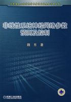 非線性系統神經網路參數預測及控制 非線性系統神經網路參數預測及控制
