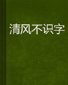清風不識字 清風不識字