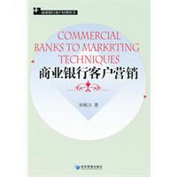 商業銀行客戶行銷