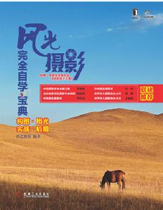 風光攝影完全自學寶典