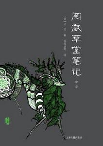 閱微草堂筆記全譯（全二冊）