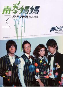 南拳媽媽《調色盤》專輯