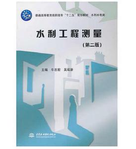 水利工程測量(第二版) 水利工程測量(第二版)