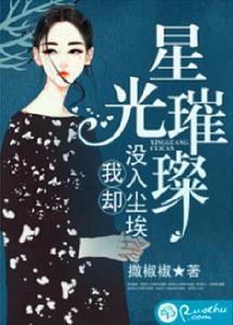 星光璀璨，我卻沒入塵埃