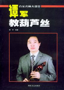 譚軍教葫蘆絲 譚軍教葫蘆絲