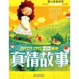 真情故事[兒童讀物]