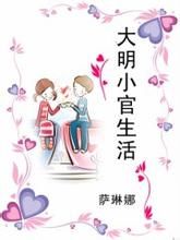 大明小官生活 大明小官生活