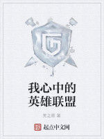 我心中的英雄聯盟 我心中的英雄聯盟