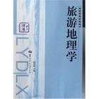 旅遊地理學
