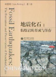 地震化石--假熔岩的形成與保存 地震化石--假熔岩的形成與保存