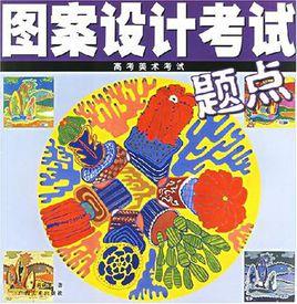 圖案設計考試 圖案設計考試