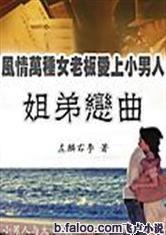風情女老闆愛上小男人:婷姐 風情女老闆愛上小男人:婷姐