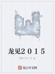 龍見2015 龍見2015