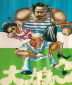 大力小水手 大力小水手