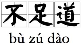 不足道 不足道