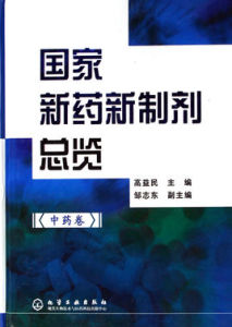 國家新藥新製劑總覽：中藥卷