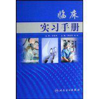 臨床實習手冊 臨床實習手冊