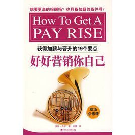 好好行銷你自己:獲得加薪與晉升的19個要點 好好行銷你自己:獲得加薪與晉升的19個要點