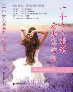 一個女人漸漸老去的活法 一個女人漸漸老去的活法