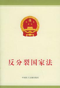 《反分裂國家法》 《反分裂國家法》