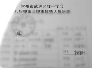 爆料人提供的人事履歷表