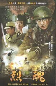 電視劇《烈魂》