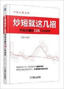 炒短就這幾招:炒股必賺的126個炒短術 炒短就這幾招:炒股必賺的126個炒短術