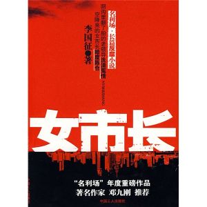 《女市長:名利場》 《女市長:名利場》