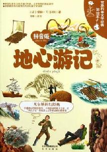 世界科普文學經典美繪本:地心遊記 世界科普文學經典美繪本:地心遊記