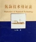 航海技術辯證法 航海技術辯證法