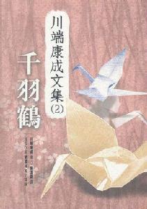 千羽鶴[川端康成創作小說]