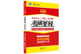考研聖經 考研聖經