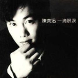 一滴眼淚 一滴眼淚