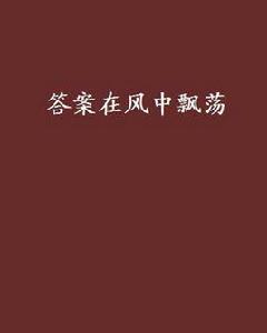 答案在風中飄蕩