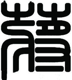 蔣姓（九侯堂支系寶應賈林蔣傑提供）