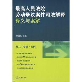 最高人民法院勞動爭議案件司法解釋釋義與案解