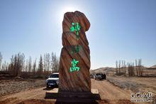 地質公園建設圖片