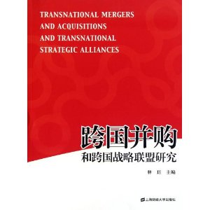 跨國併購和跨國戰略聯盟研究