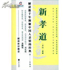新孝道 新孝道