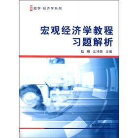 總量經濟學教程習題解析